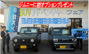 SUVアドベンチャーフェア開催!10/10〜12の3連休は見逃せない